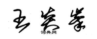 朱錫榮王炎峰草書個性簽名怎么寫