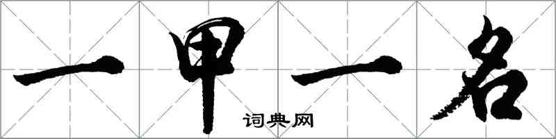 胡問遂一甲一名行書怎么寫