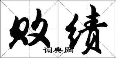 胡問遂敗績行書怎么寫