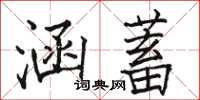 駱恆光涵蓄楷書怎么寫