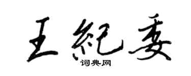 王正良王紀委行書個性簽名怎么寫