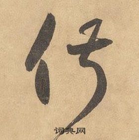 邊武千字文中俶的寫法