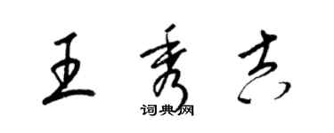 梁錦英王秀吉草書個性簽名怎么寫