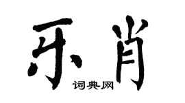 翁闓運樂肖楷書個性簽名怎么寫