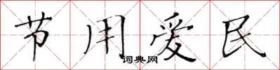 黃華生節用愛民楷書怎么寫