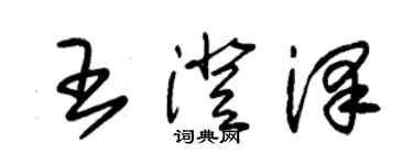 朱錫榮王澄澤草書個性簽名怎么寫