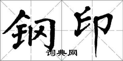 翁闓運鋼印楷書怎么寫