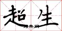周炳元超生楷書怎么寫