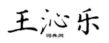 丁謙王沁樂楷書個性簽名怎么寫