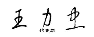 梁錦英王力忠草書個性簽名怎么寫