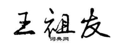 曾慶福王祖友行書個性簽名怎么寫