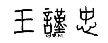 曾慶福王謹忠篆書個性簽名怎么寫