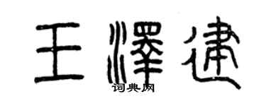 曾慶福王澤建篆書個性簽名怎么寫