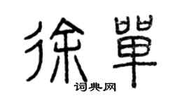 曾慶福徐單篆書個性簽名怎么寫