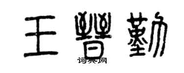 曾慶福王晉勤篆書個性簽名怎么寫