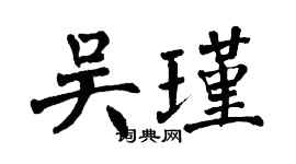 翁闓運吳瑾楷書個性簽名怎么寫
