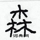 林少明寫的硬筆隸書森