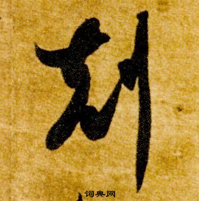 智永真草千字文中剋的寫法