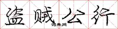 龐中華盜賊公行行書怎么寫