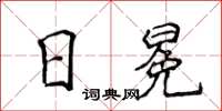 侯登峰日冕楷書怎么寫