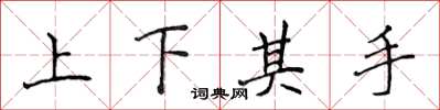侯登峰上下其手楷書怎么寫