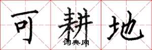 何伯昌可耕地楷書怎么寫
