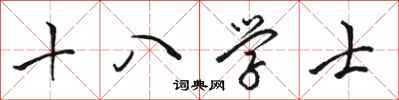駱恆光十八學士行書怎么寫