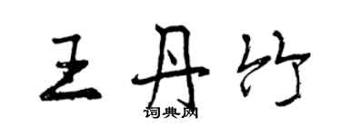 曾慶福王丹竹行書個性簽名怎么寫