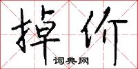 掉動的意思_掉動的解釋_國語詞典