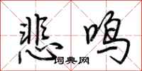 荊霄鵬悲鳴行書怎么寫