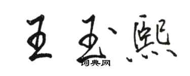 駱恆光王玉熙行書個性簽名怎么寫