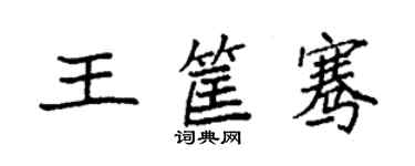 袁強王筐騫楷書個性簽名怎么寫