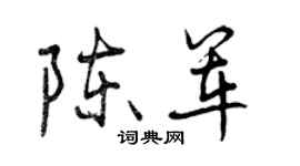 曾慶福陳軍行書個性簽名怎么寫