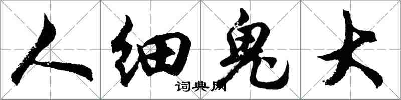 胡問遂人細鬼大行書怎么寫