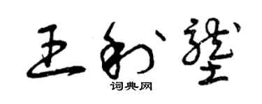曾慶福王利壟草書個性簽名怎么寫