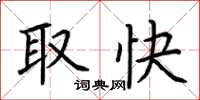 荊霄鵬取快楷書怎么寫