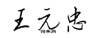 王正良王元忠行書個性簽名怎么寫