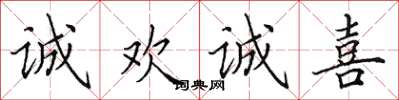田英章誠歡誠喜楷書怎么寫