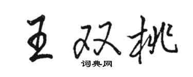 駱恆光王雙桃行書個性簽名怎么寫