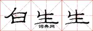 范連陞白生生隸書怎么寫