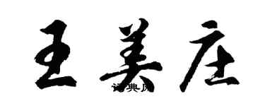 胡問遂王美莊行書個性簽名怎么寫