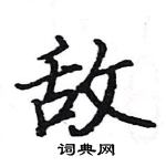 駱恆光寫的硬筆楷書敵