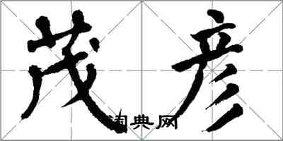 翁闓運茂彥楷書怎么寫