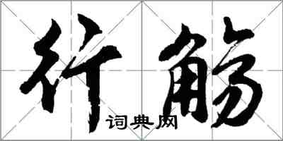 胡問遂行觴行書怎么寫