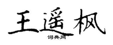 丁謙王遙楓楷書個性簽名怎么寫