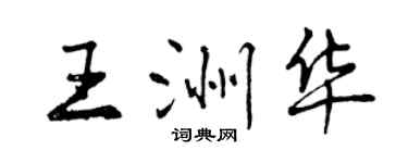 曾慶福王洲華行書個性簽名怎么寫