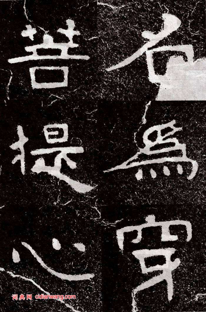 北周鐵山摩崖石經