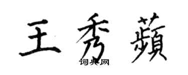 何伯昌王秀苹楷書個性簽名怎么寫