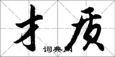 胡問遂才質行書怎么寫