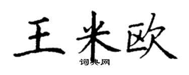 丁謙王米歐楷書個性簽名怎么寫